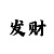 一分快3带赚三期必中方法